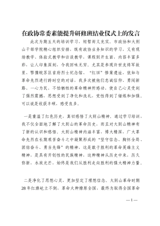 在政协常委素能提升研修班结业仪式上的发言202210