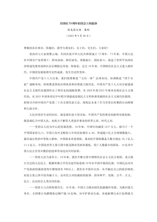 【领导讲话】驻美国大使秦刚：在国庆73周年招待会上的致辞202211
