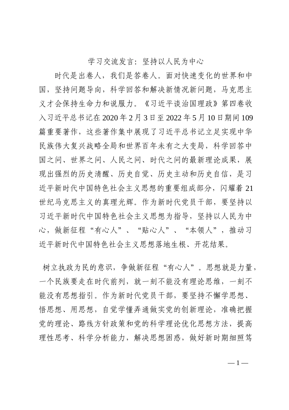 学习交流发言：坚持以人民为中心202210_第1页