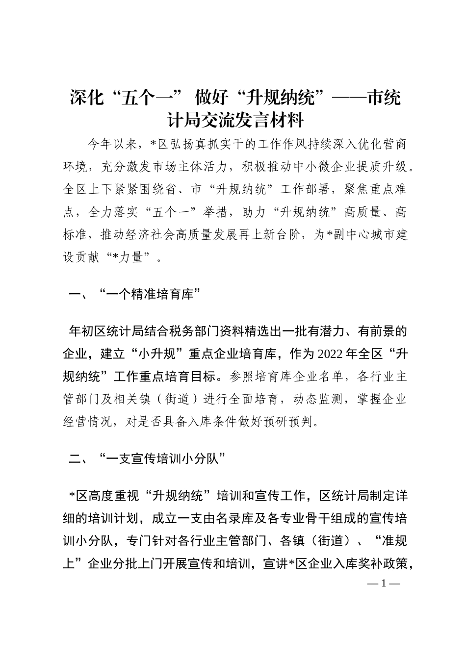 深化“五个一” 做好“升规纳统”——市统计局交流发言材料202210_第1页
