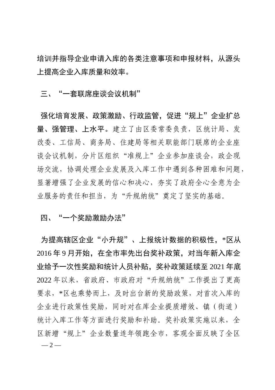 深化“五个一” 做好“升规纳统”——市统计局交流发言材料202210_第2页
