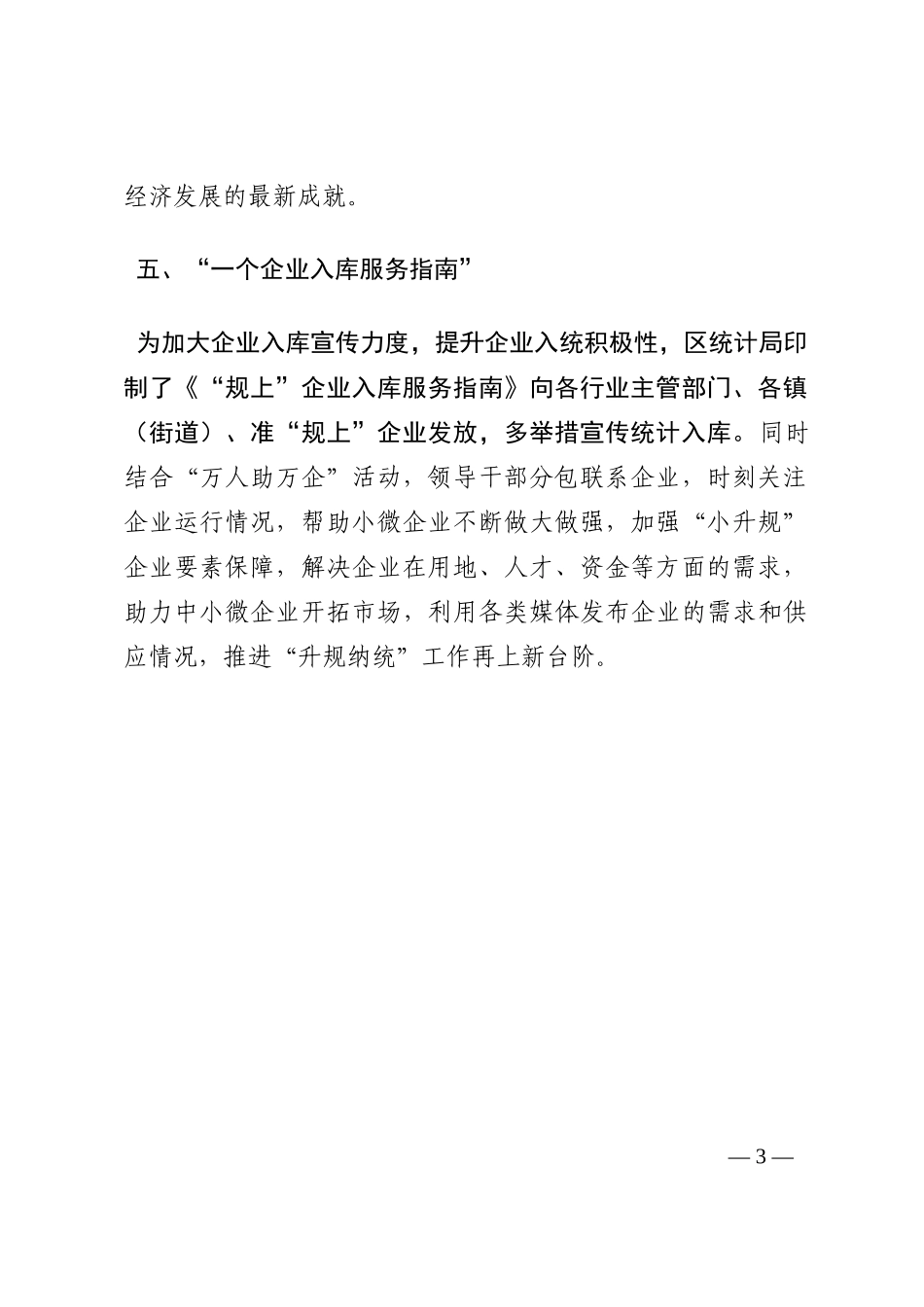 深化“五个一” 做好“升规纳统”——市统计局交流发言材料202210_第3页
