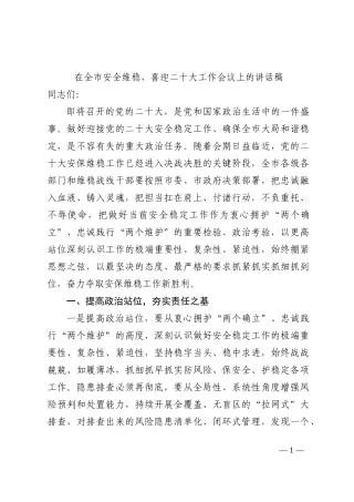 在全市安全维稳、喜迎二十大工作会议上的讲话稿202210