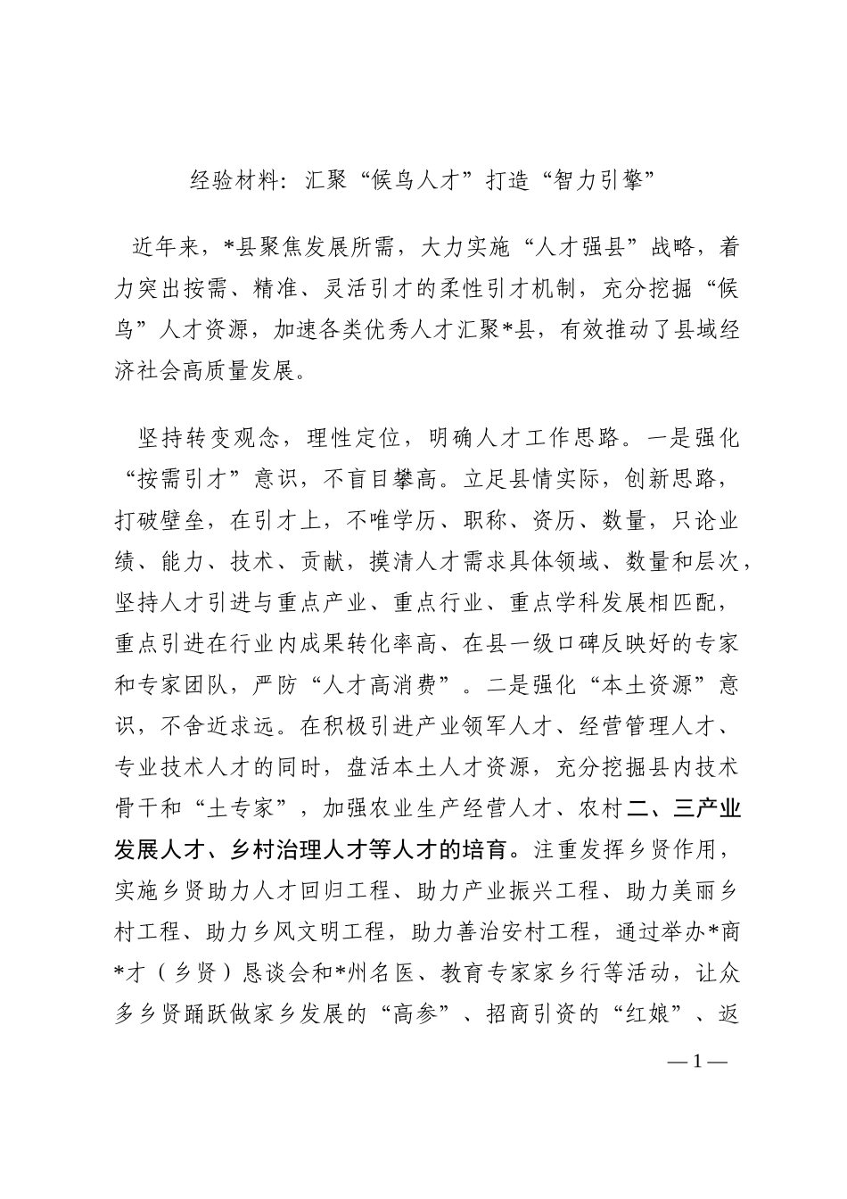 经验材料：汇聚“候鸟人才”打造“智力引擎”202210_第1页