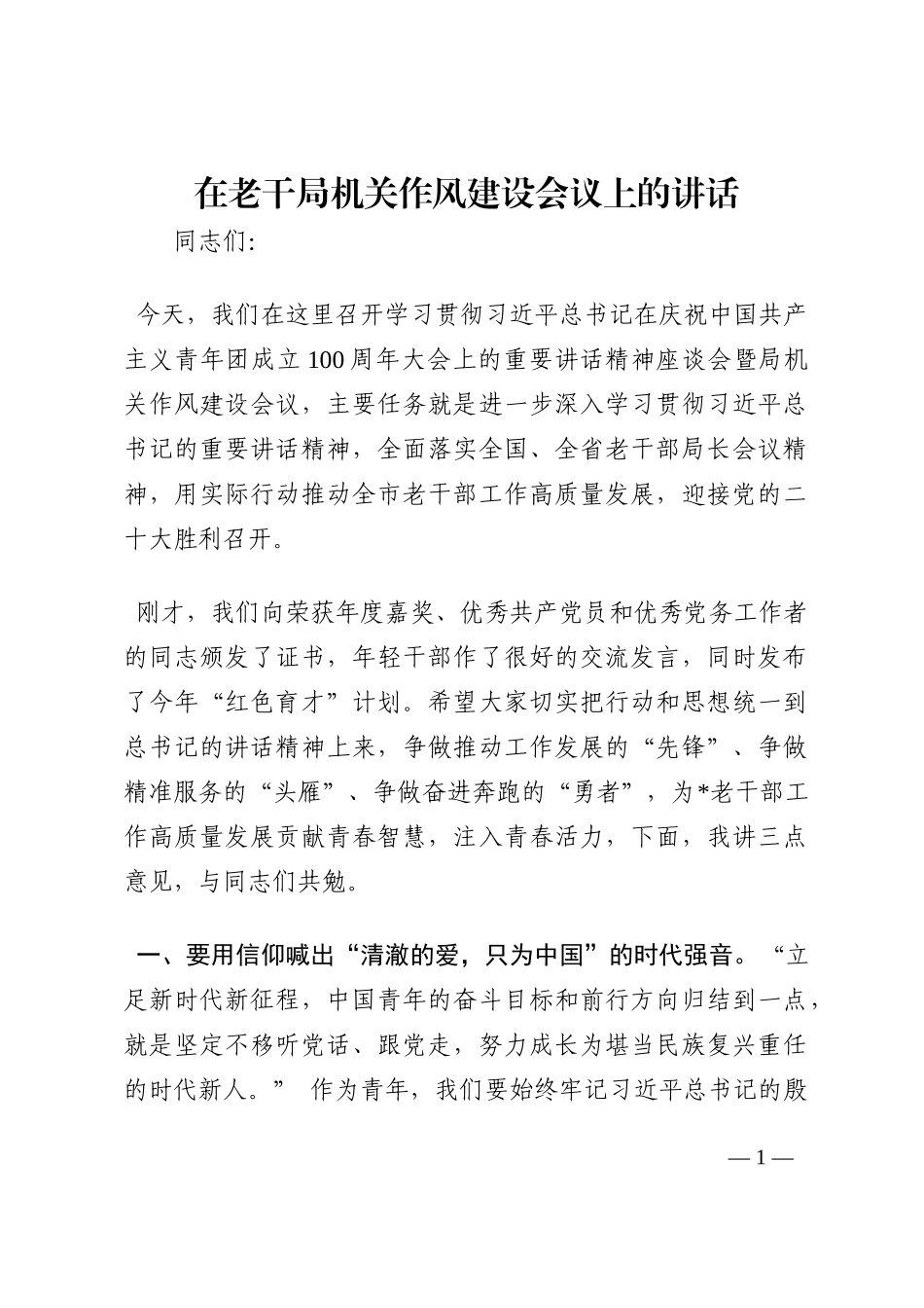 在老干局机关作风建设会议上的讲话202210_第1页