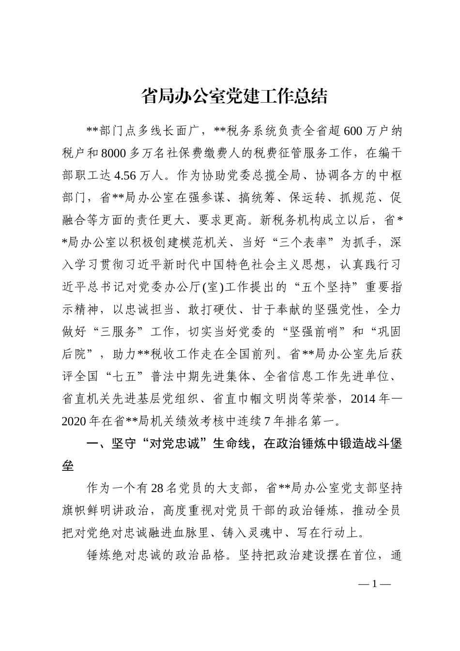 省局办公室党建工作总结202210_第1页