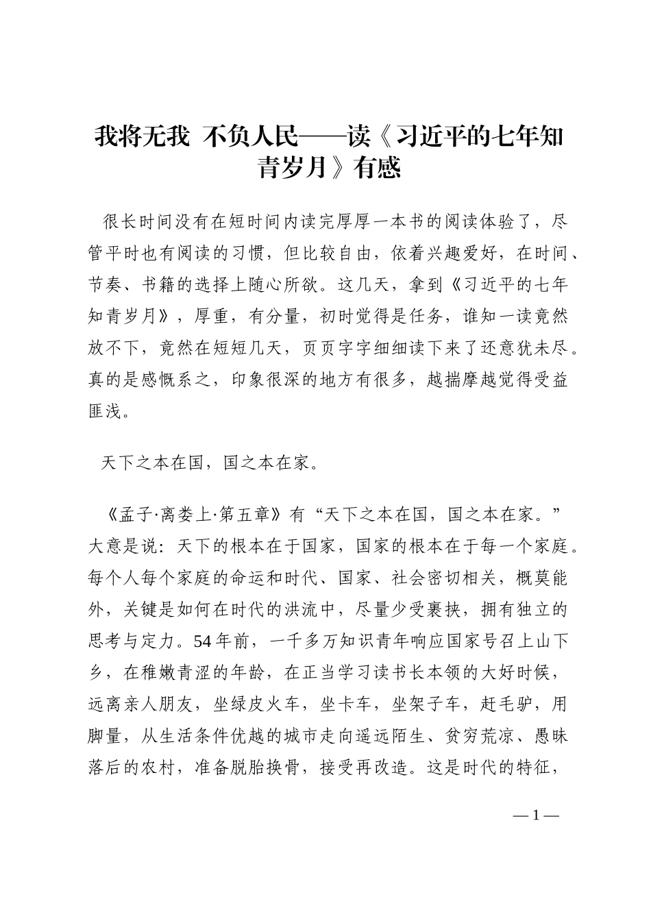 我将无我  不负人民——读《习近平的七年知青岁月》有感202210_第1页
