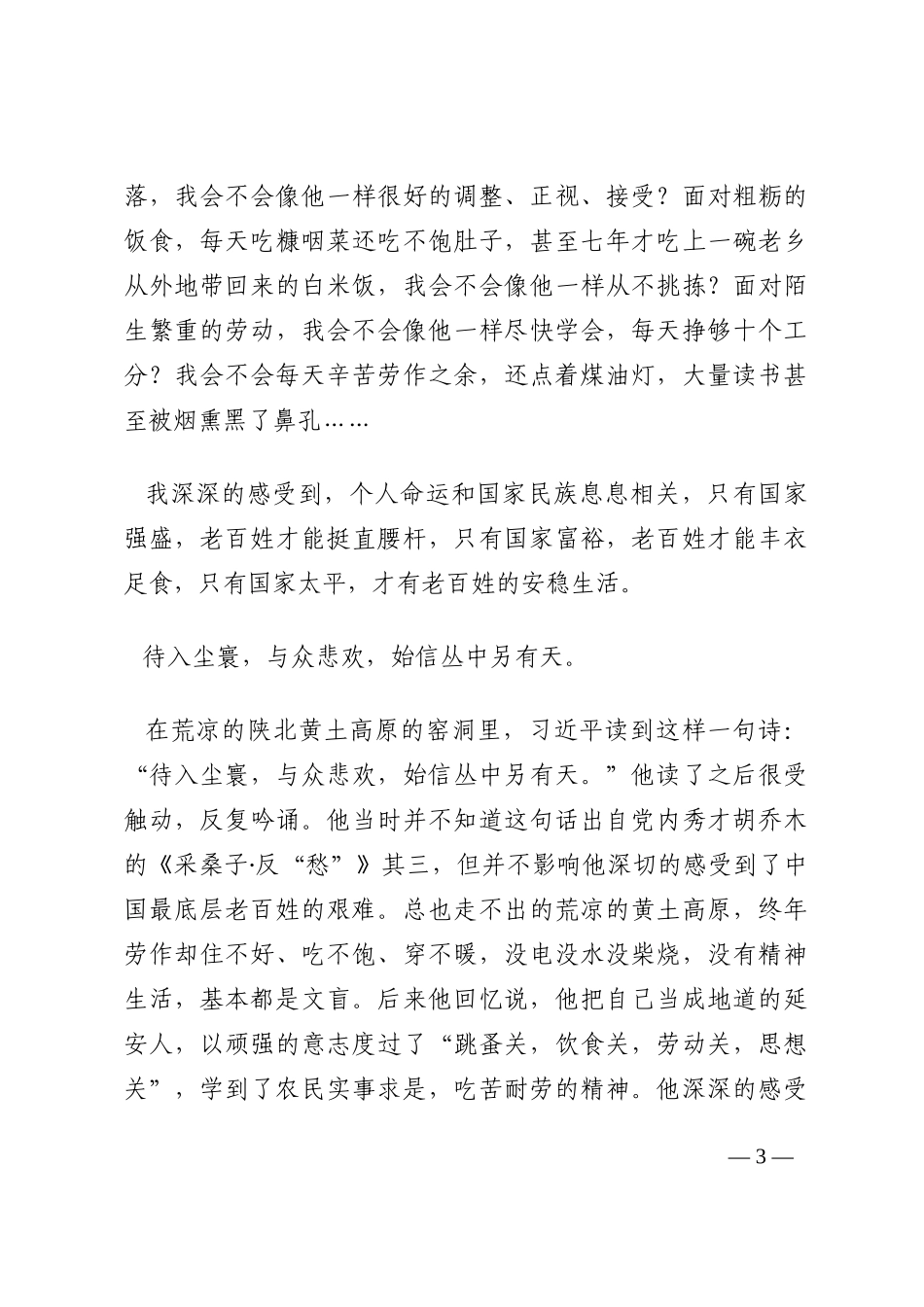 我将无我  不负人民——读《习近平的七年知青岁月》有感202210_第3页