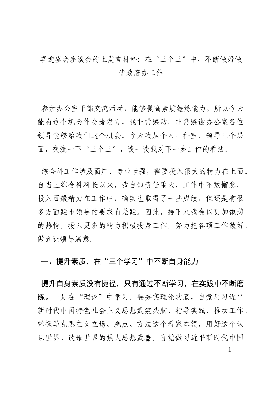 喜迎盛会座谈会的上发言材料：在“三个三”中，不断做好做优政府办工作202210_第1页