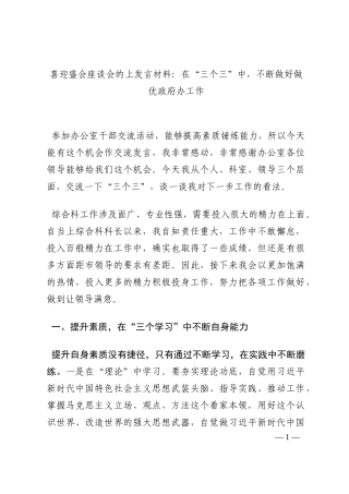 喜迎盛会座谈会的上发言材料：在“三个三”中，不断做好做优政府办工作202210