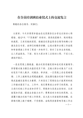 在全员培训班结业仪式上的交流发言202210