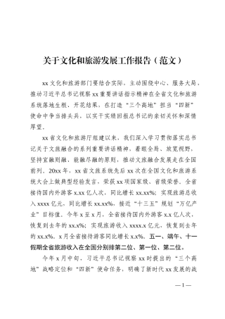 关于文化和旅游发展工作报告202210