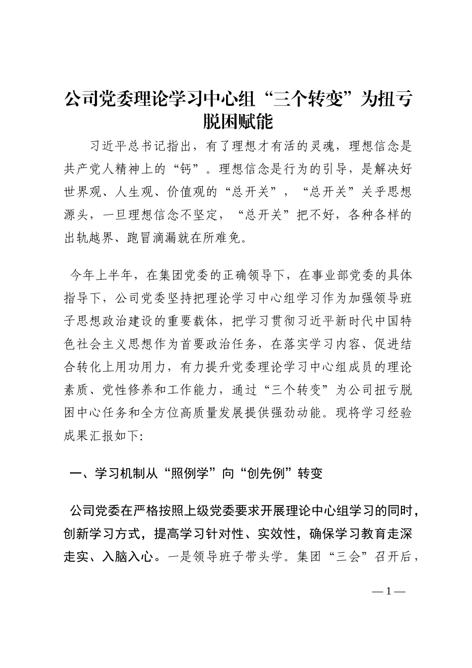 公司党委理论学习中心组“三个转变”为扭亏脱困赋能202210_第1页