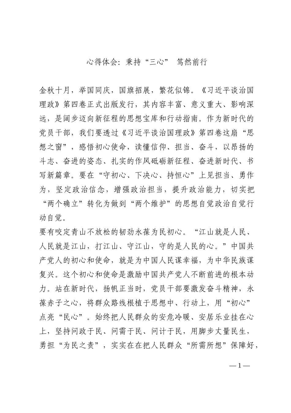 心得体会：秉持“三心” 笃然前行202210_第1页