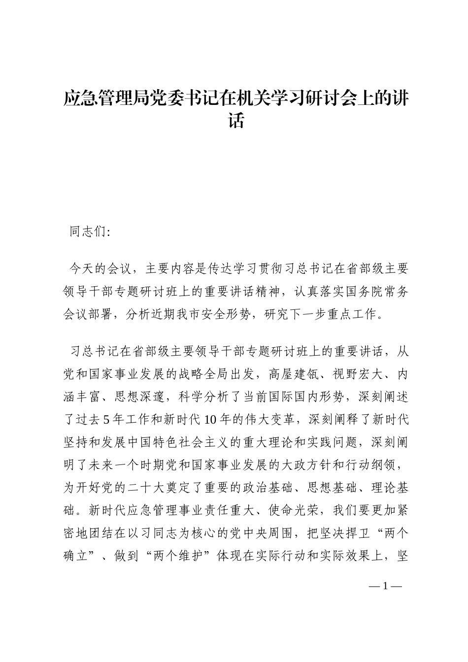 应急管理局党委书记在机关学习研讨会上的讲话202210_第1页