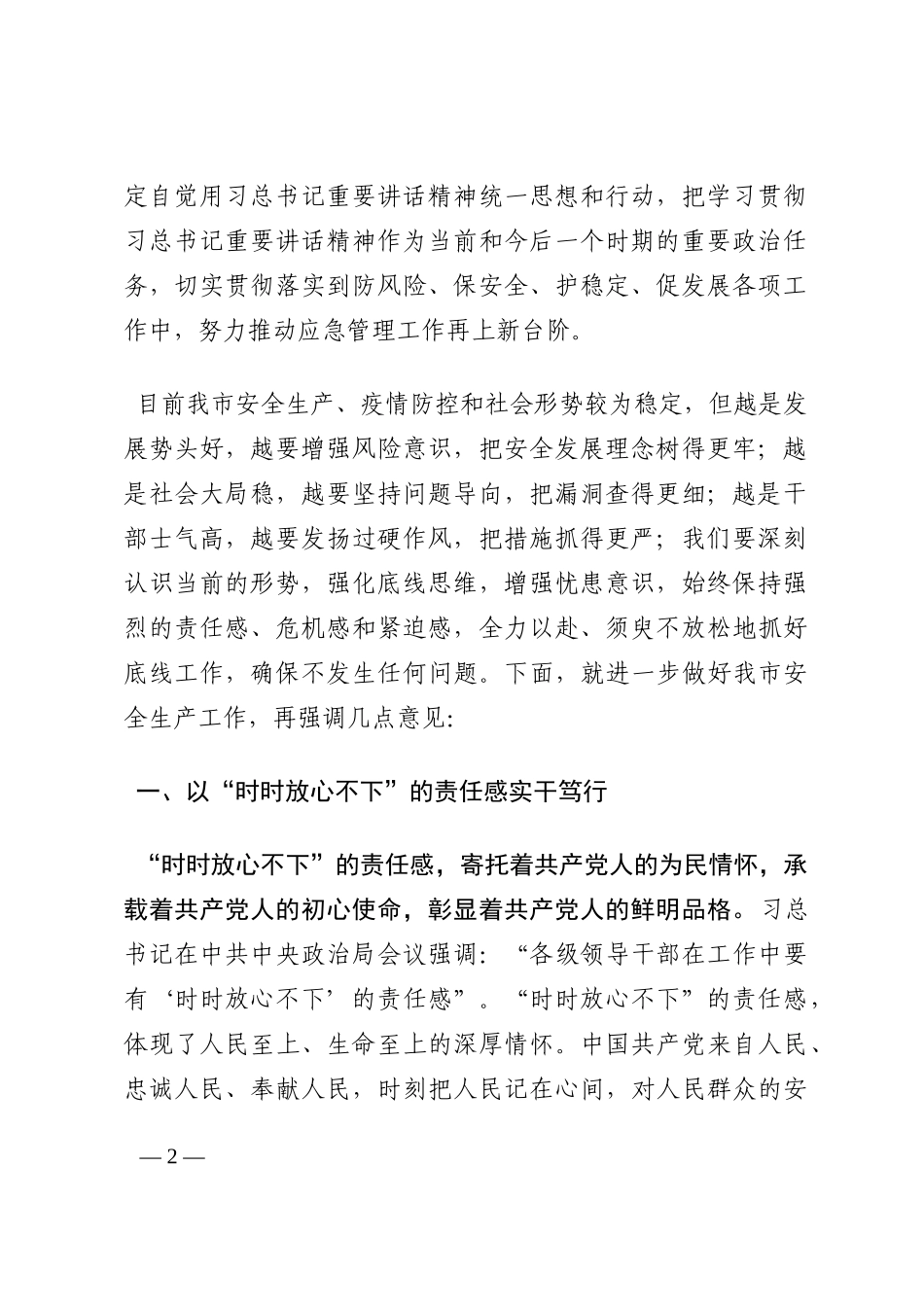 应急管理局党委书记在机关学习研讨会上的讲话202210_第2页