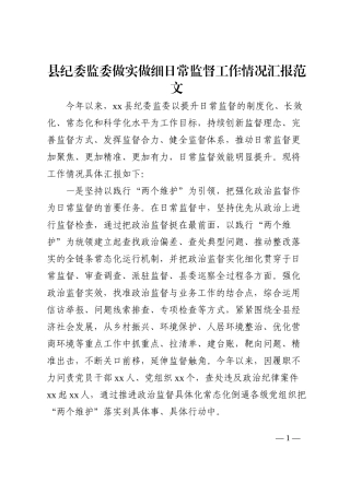 县纪委监委做实做细日常监督工作情况汇报202210