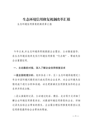 生态环境信用修复机制改革汇报202210