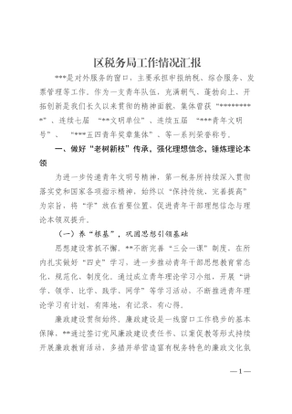 区税务局工作情况汇报202210