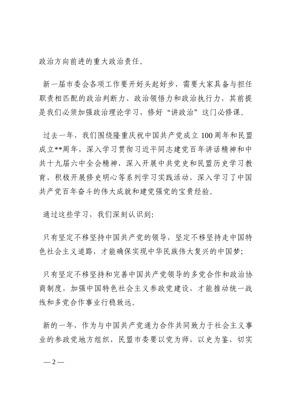 在民盟市委员会全体会议上的讲话202210_第2页