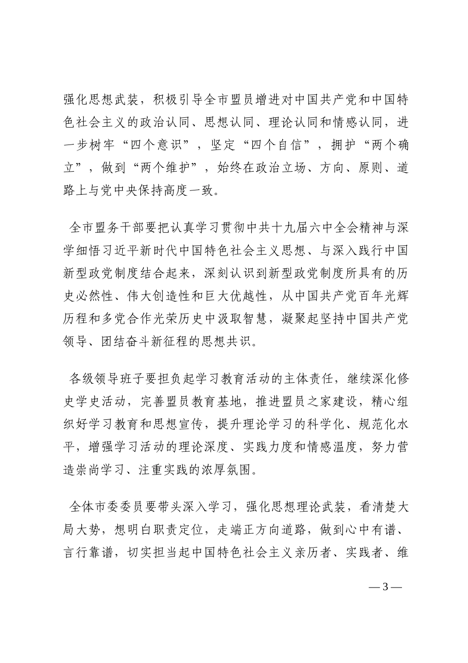 在民盟市委员会全体会议上的讲话202210_第3页