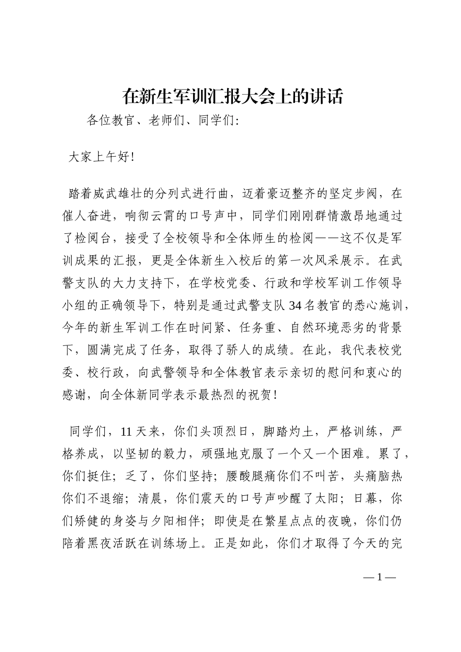 在新生军训汇报大会上的讲话202210_第1页