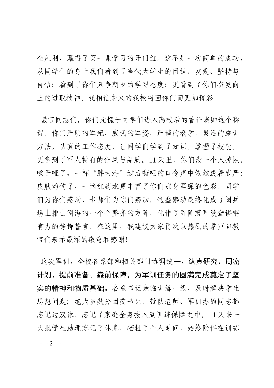 在新生军训汇报大会上的讲话202210_第2页