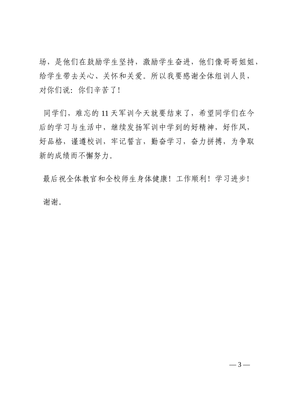在新生军训汇报大会上的讲话202210_第3页