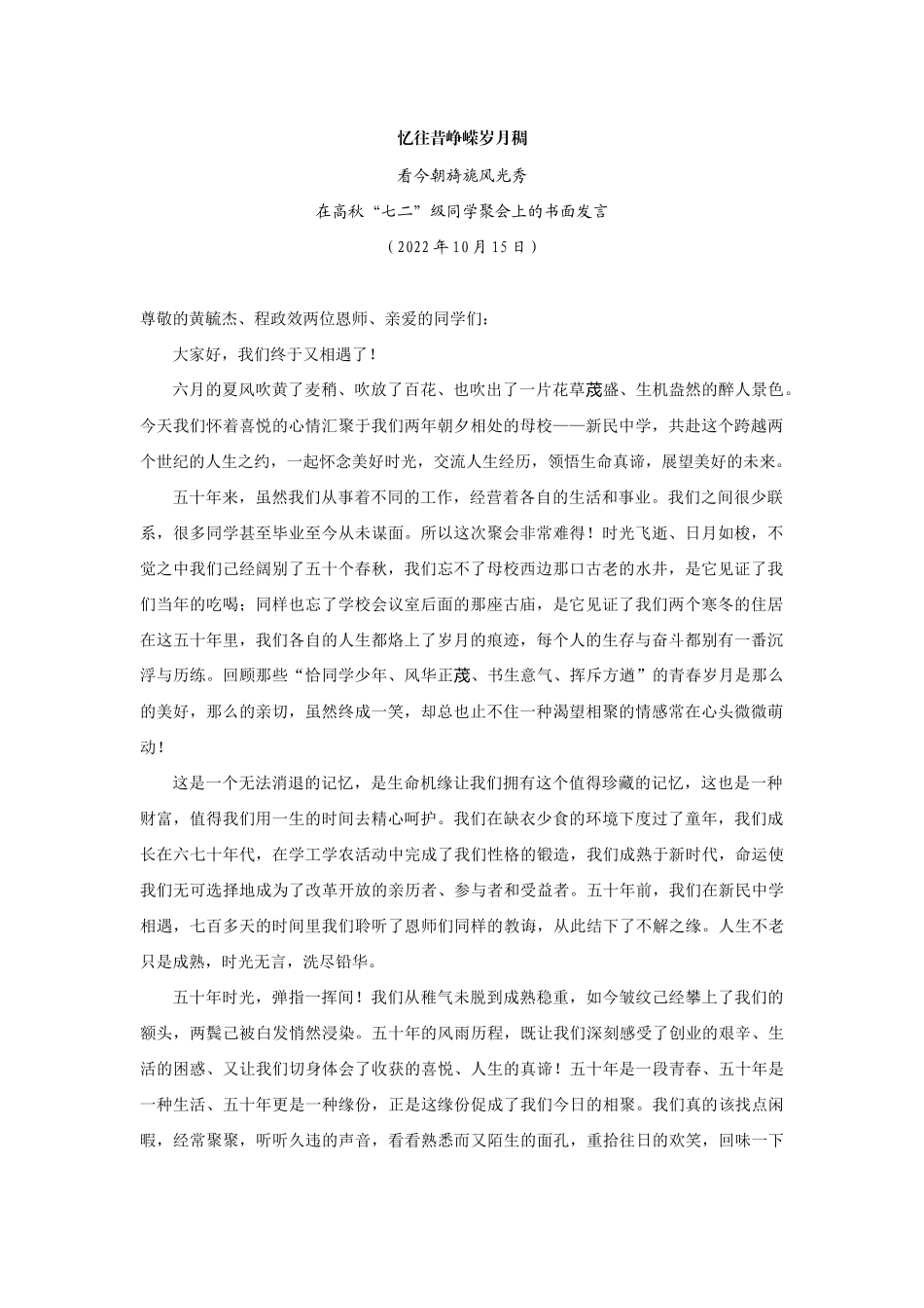【领导讲话】在高秋“七二”级同学聚会上的书面发言202211_第1页
