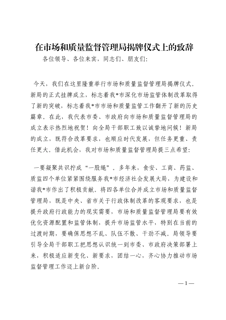 在市场和质量监督管理局揭牌仪式上的致辞202210_第1页