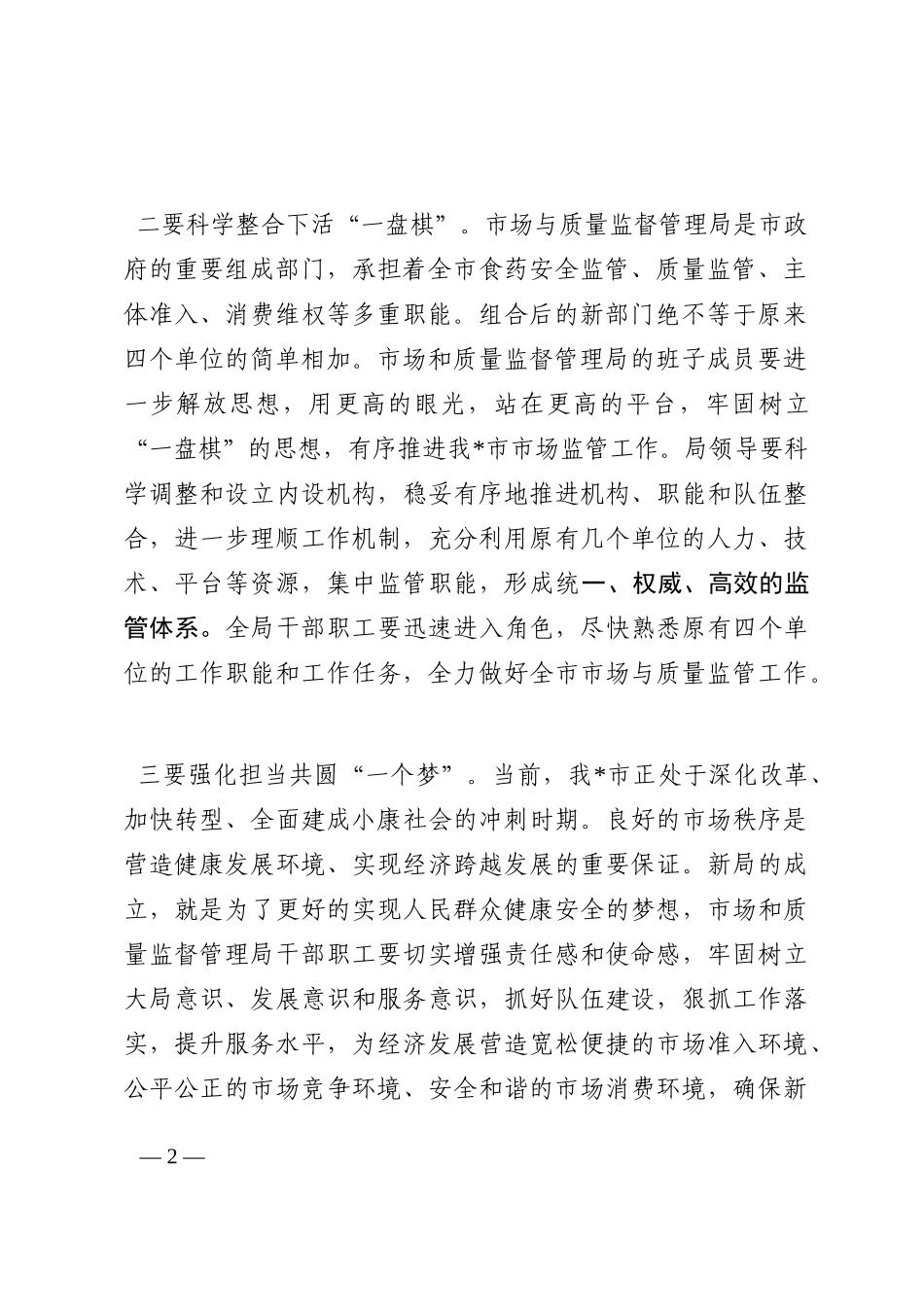 在市场和质量监督管理局揭牌仪式上的致辞202210_第2页