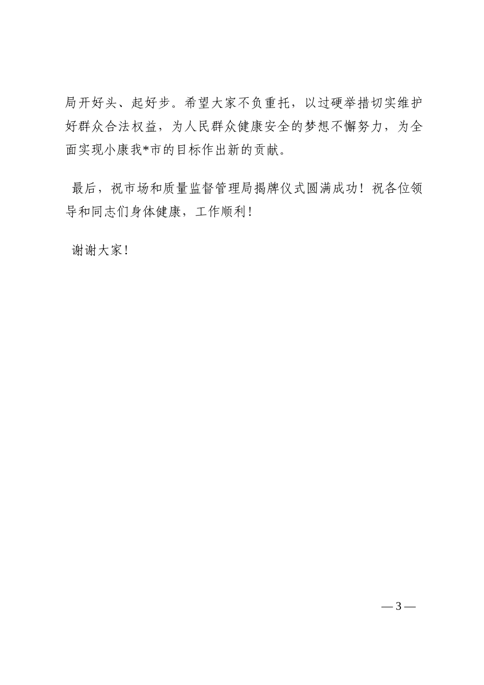 在市场和质量监督管理局揭牌仪式上的致辞202210_第3页