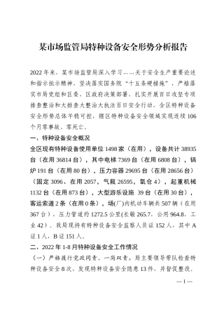 某市场监管局特种设备安全形势分析报告202210