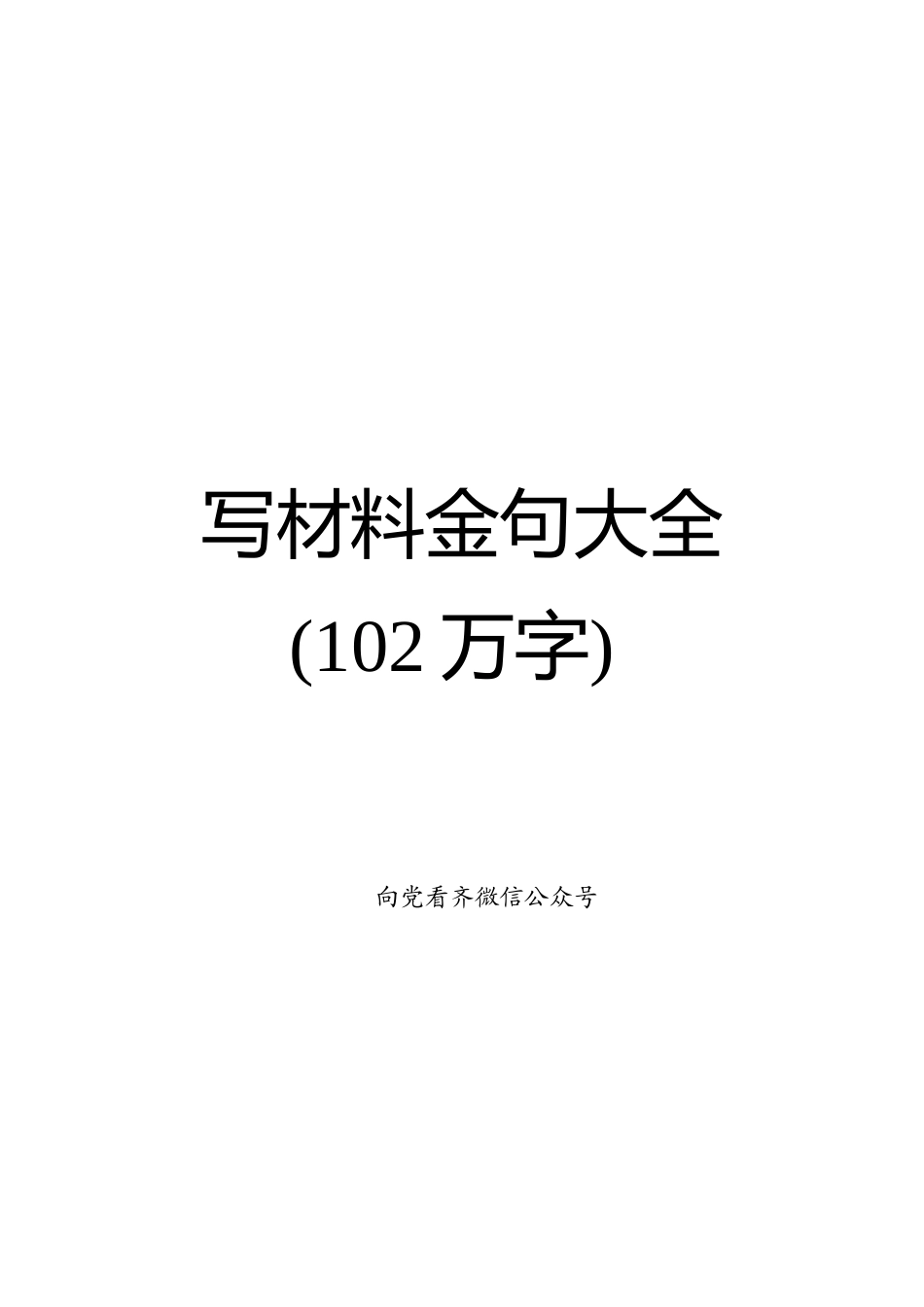 写材料金句大全（102万字）_第1页