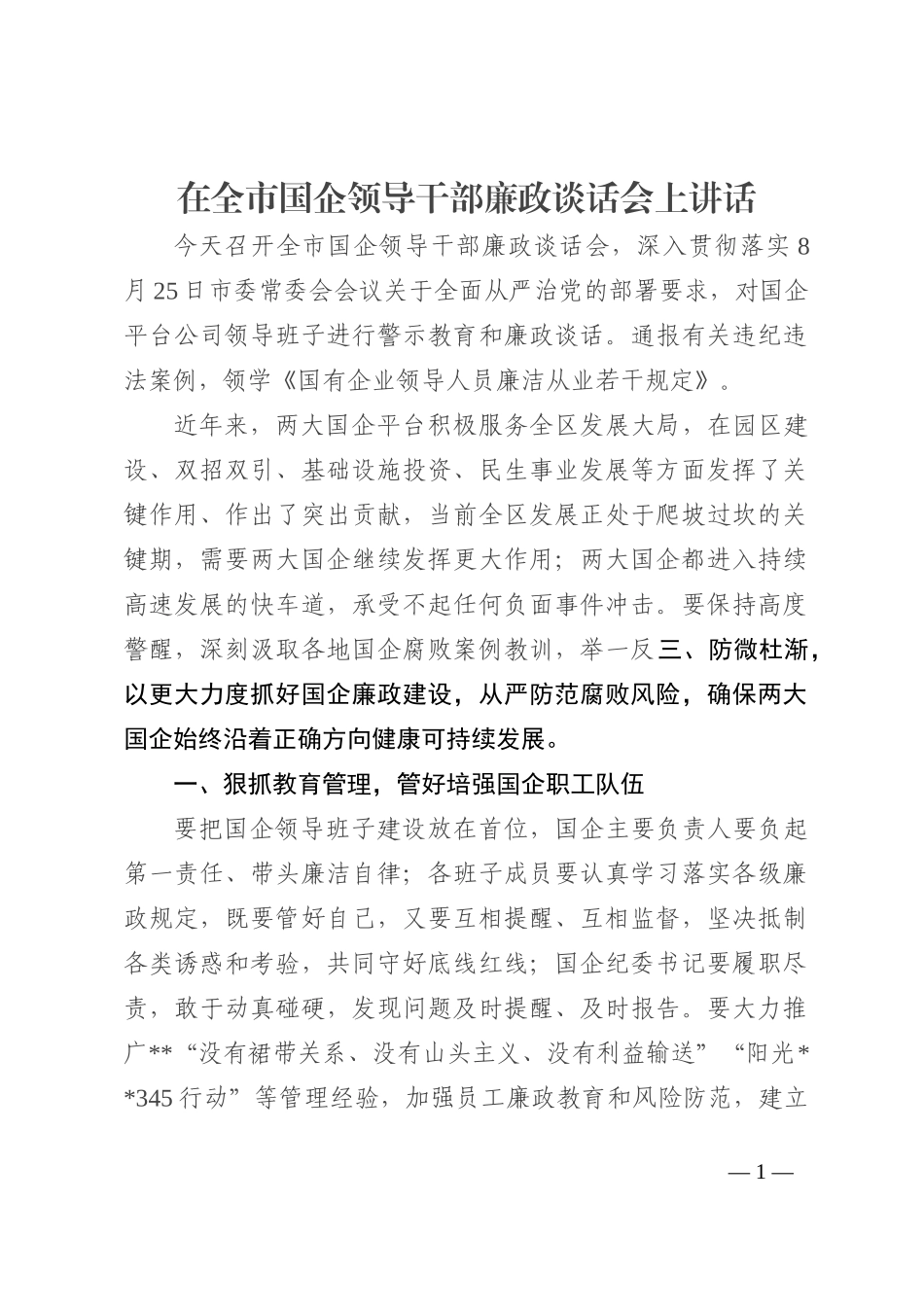 在全市国企领导干部廉政谈话会上讲话202210_第1页