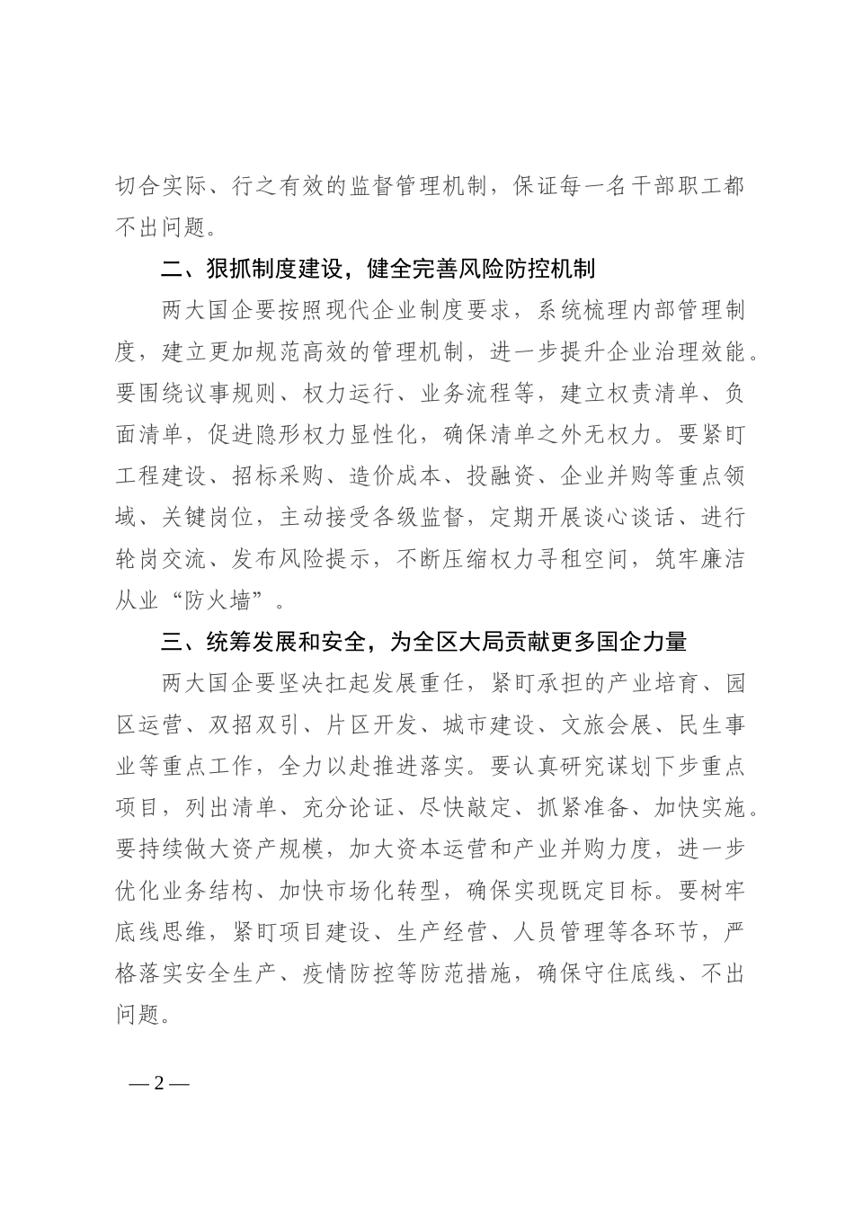 在全市国企领导干部廉政谈话会上讲话202210_第2页