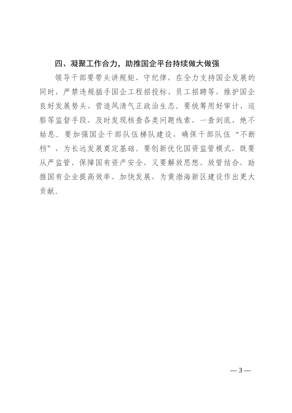 在全市国企领导干部廉政谈话会上讲话202210_第3页