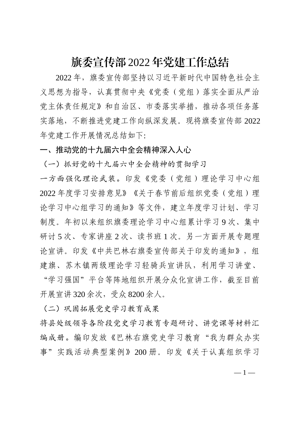 旗委宣传部2022年党建工作总结202210_第1页