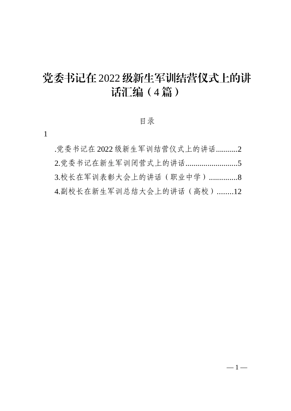 党委书记在2022级新生军训结营仪式上的讲话4篇202210_第1页