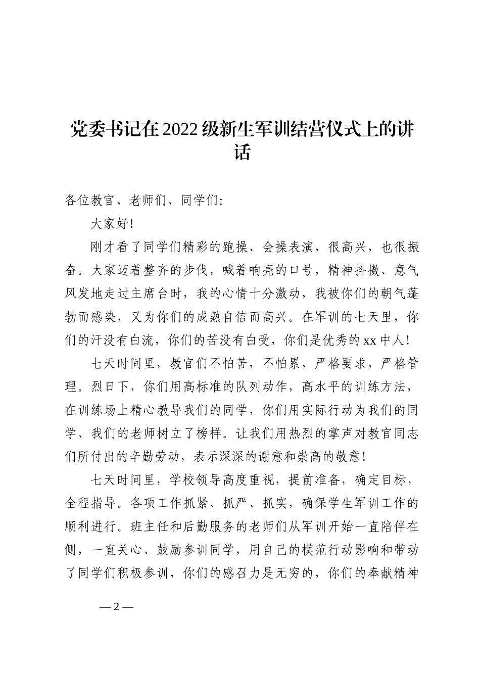 党委书记在2022级新生军训结营仪式上的讲话4篇202210_第2页