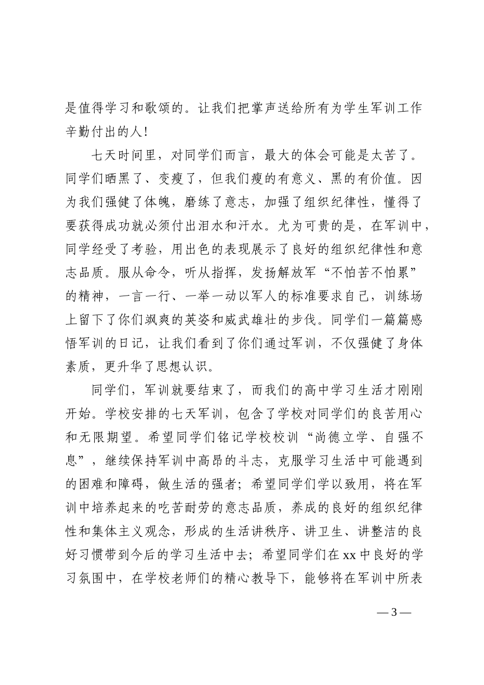 党委书记在2022级新生军训结营仪式上的讲话4篇202210_第3页