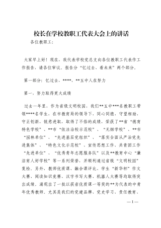 校长在学校教职工代表大会上的讲话202210