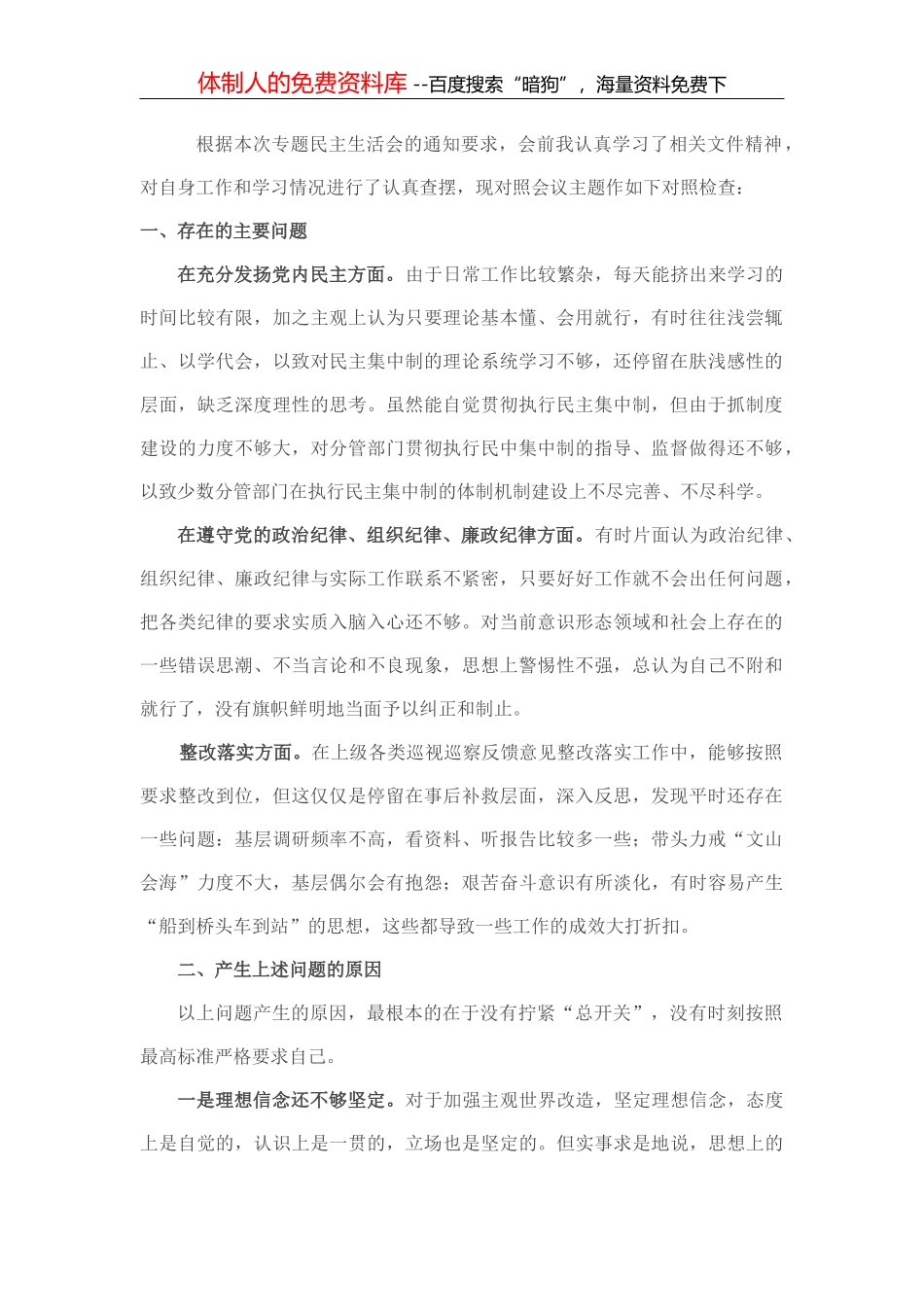 遵守党纪党规 争做合格党员”专题民主生活会对照检查材料_第2页
