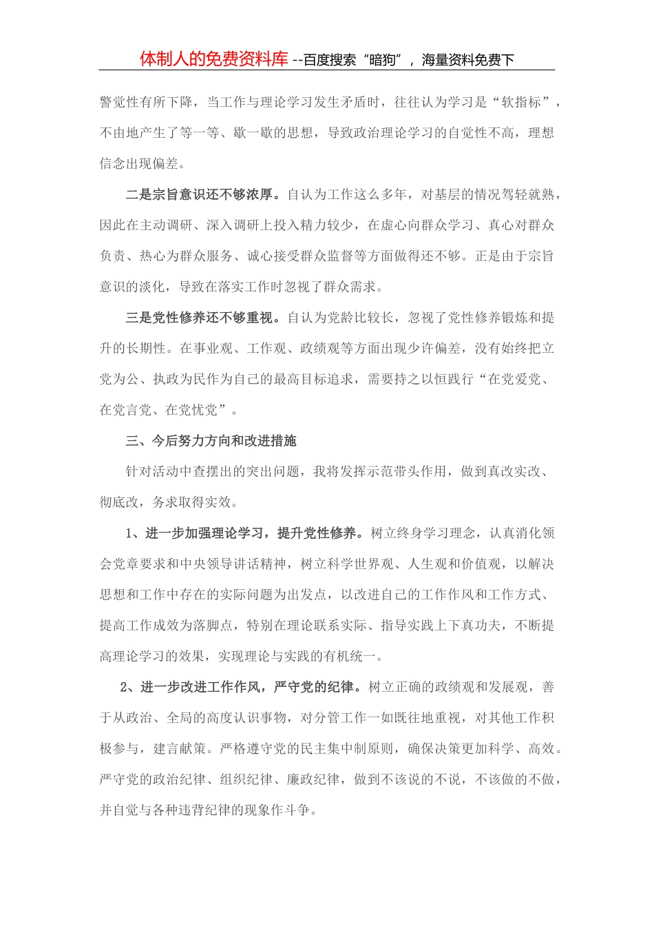 遵守党纪党规 争做合格党员”专题民主生活会对照检查材料_第3页