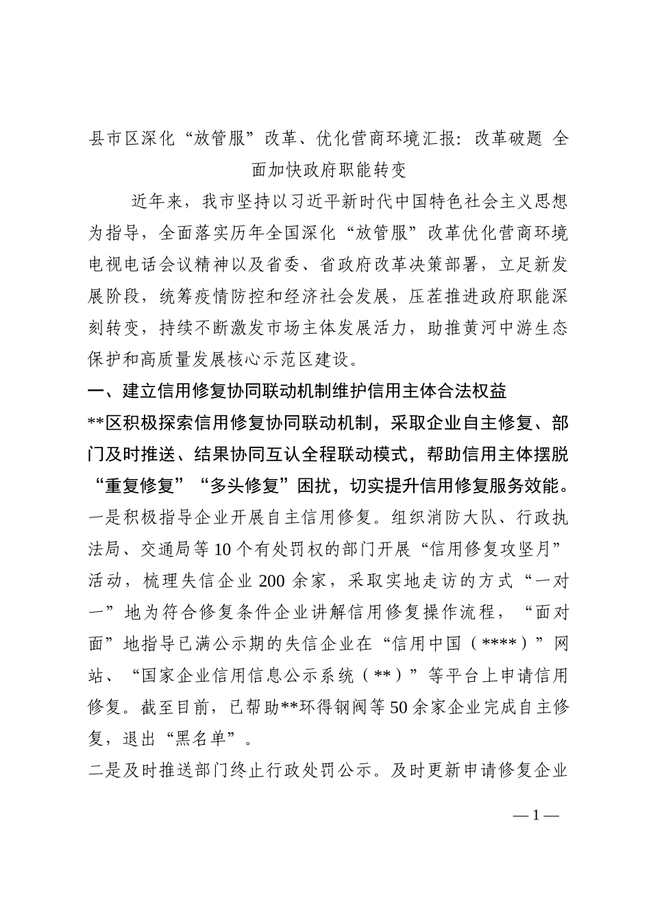 县市区深化“放管服”改革、优化营商环境汇报：改革破题 全面加快政府职能转变202210_第1页
