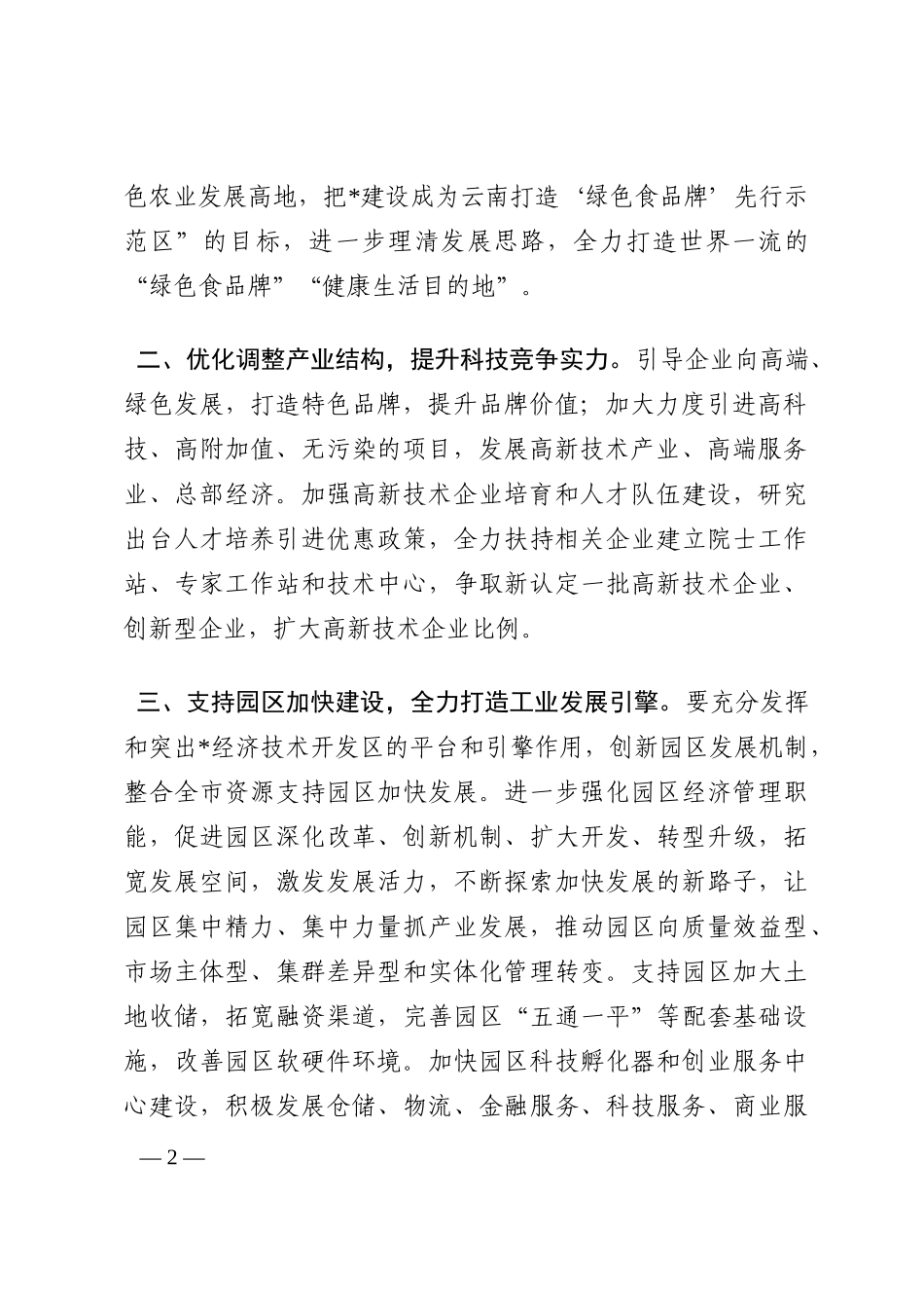 以“双赢”促高质量发展——市工信局长发言材料202210_第2页