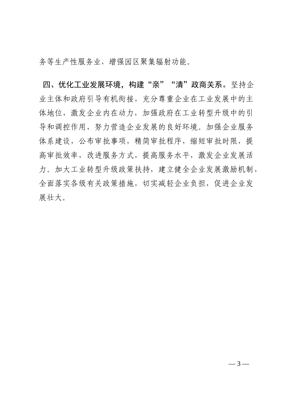 以“双赢”促高质量发展——市工信局长发言材料202210_第3页