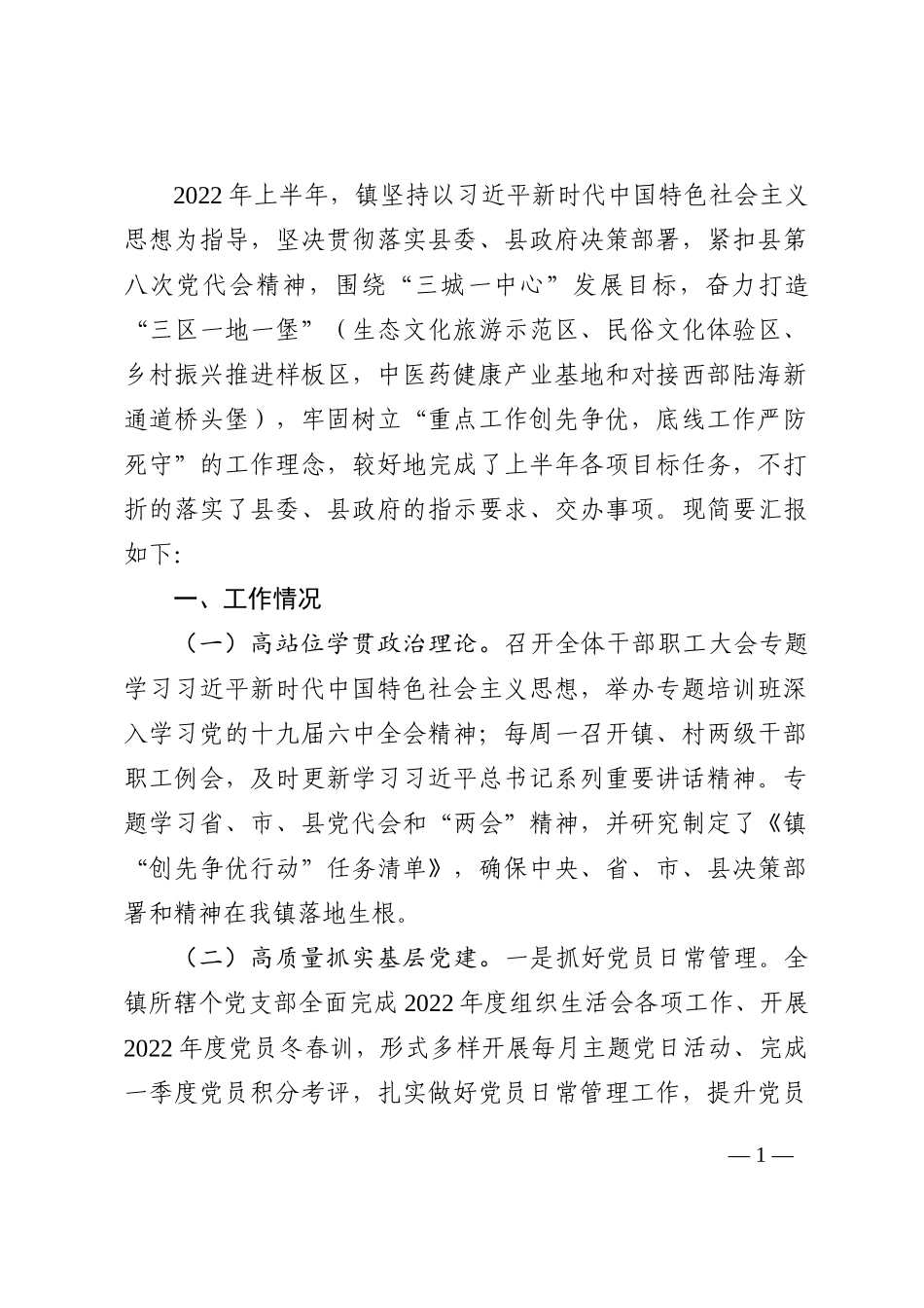 镇2022年上半年工作情况汇报202210_第1页