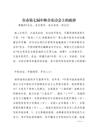 在市第七届中秋音乐诗会上的致辞202210