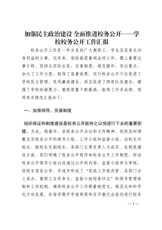 加强民主政治建设 全面推进校务公开——学校校务公开工作汇报202210